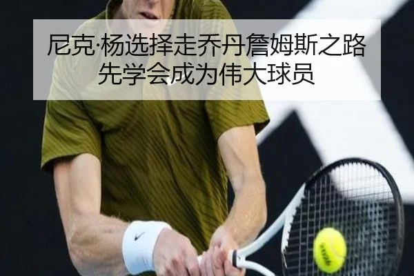 尼克·杨选择走乔丹詹姆斯之路 先学会成为伟大球员